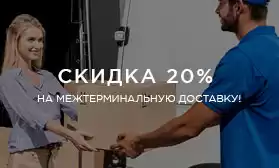 Скидка 20% на межтерминальную доставку!