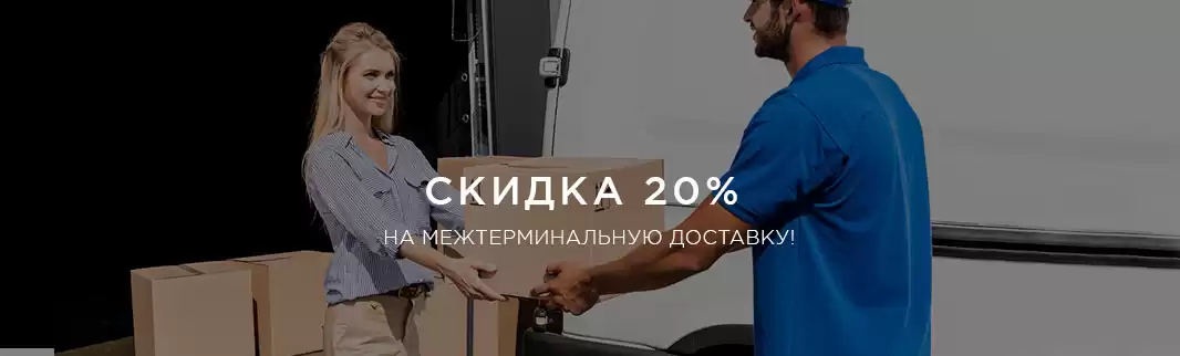Скидка 20% на межтерминальную доставку!