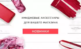 К Вам придут за имиджем: новые аксессуары в каталоге!
