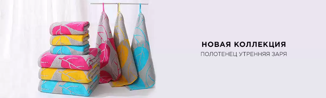 Полотенца: в новый год с новой коллекцией!