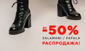 Обувь SALAMANI и FAFALA: скидки до 50%