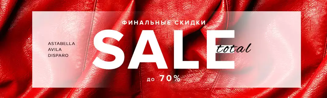 TOTAL SALE! Скидки до 70% на собственные бренды