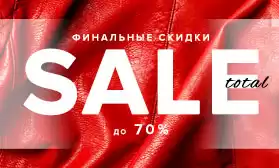 TOTAL SALE! Скидки до 70% на собственные бренды
