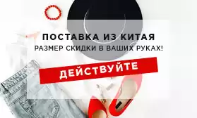 Действуйте: размер скидки в Ваших руках!