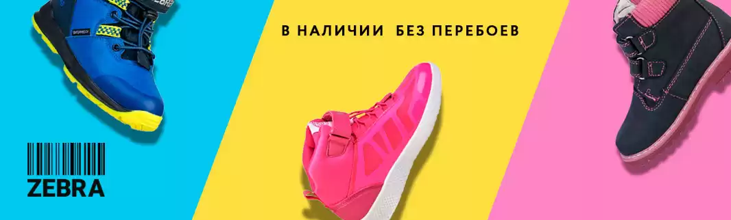 Обувь Зебра: всегда в наличии и без перебоев!