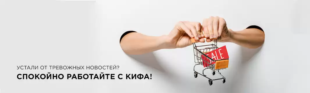 Устали от тревожных новостей? Спокойно работайте с КИФА!