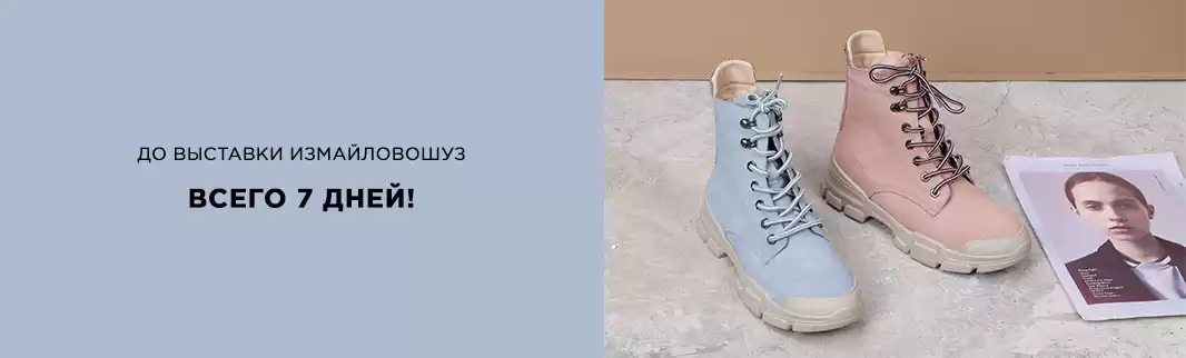 До выставки ИзмайловоШуз – всего 7 дней!