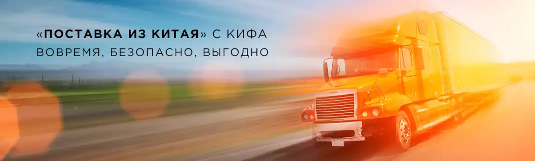 «Поставка из Китая» с КИФА: вовремя, безопасно, выгодно 