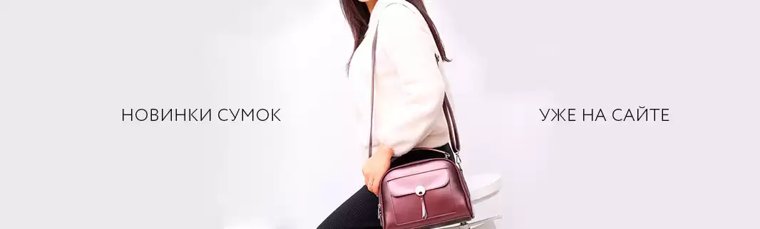 Сумок много не бывает – знает каждая Ваша покупательница!