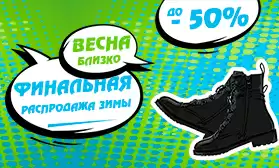 Распродажа! Женская обувь со скидками до 50%!