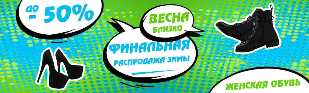 Распродажа! Женская обувь со скидками до 50%!