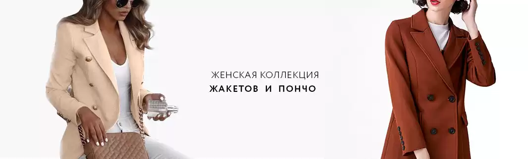 Жакеты и пончо: добавьте изюминку в ассортимент!