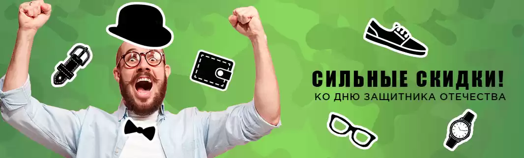 Сильные скидки! Ко Дню Защитника Отечества!