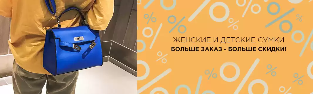 К 8 Марта: скидки за заказ сумок для женщин и девочек!