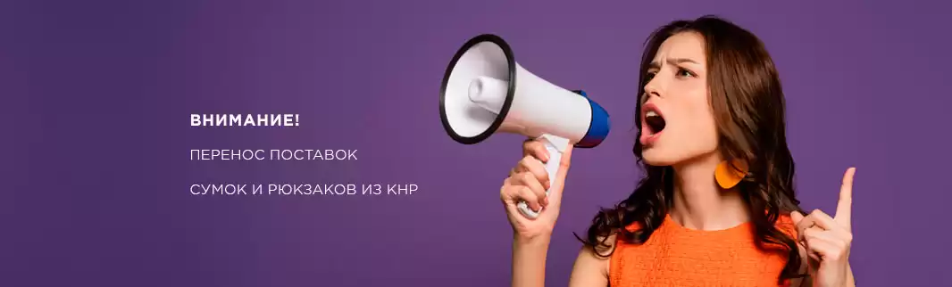 Внимание! Перенос поставок сумок и рюкзаков из КНР