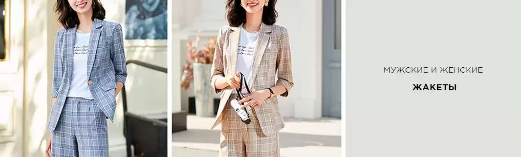 Женские жакеты и мужские пиджаки: новинки каталога!