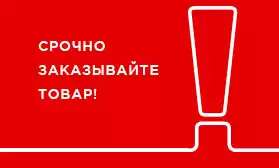 Предугадывайте обстоятельства – спешите заказать товар без форс-мажора!