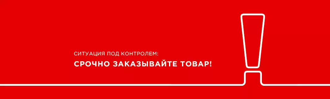 Предугадывайте обстоятельства – спешите заказать товар без форс-мажора!