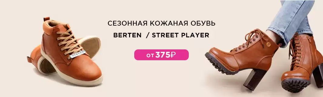 BERTEN и STREET PLAYER: кожаная и спортивная обувь на весну