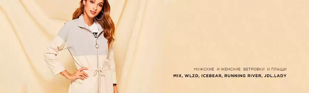 Плащи и ветровки: новые коллекции напрямую из Китая