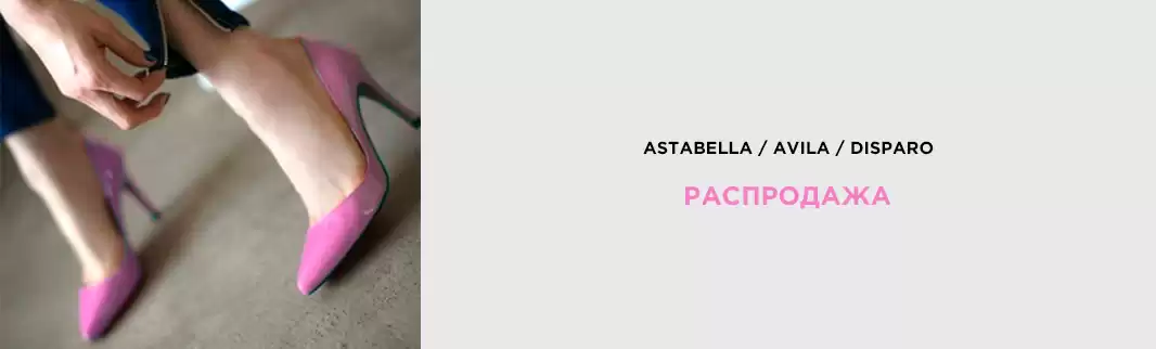 ASTABELLA, AVILA и DISPARO: скидки до 71%!