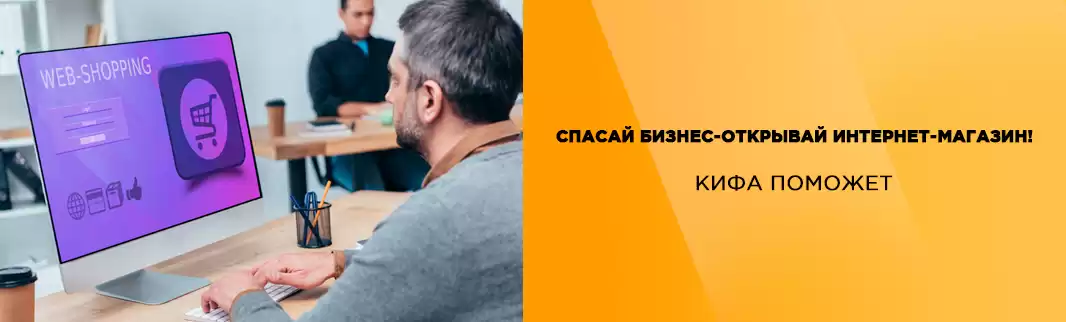 Спасай бизнес – открывай интернет-магазин! КИФА поможет