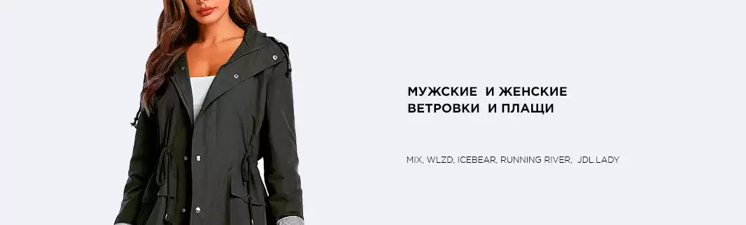 Ветровки и плащи: горячий ассортимент на весну