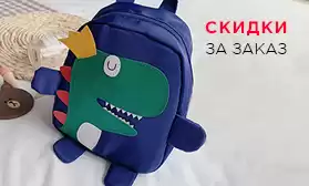 Дополнительная скидка за заказ детских сумок!