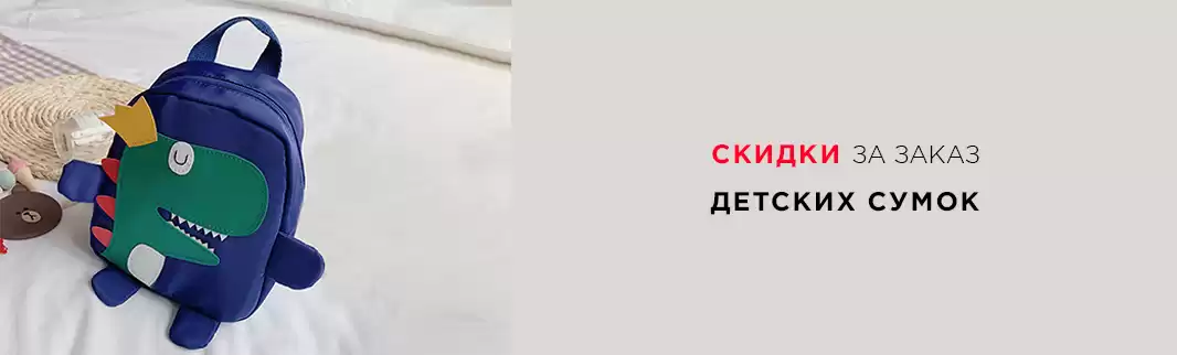 Дополнительная скидка за заказ детских сумок!