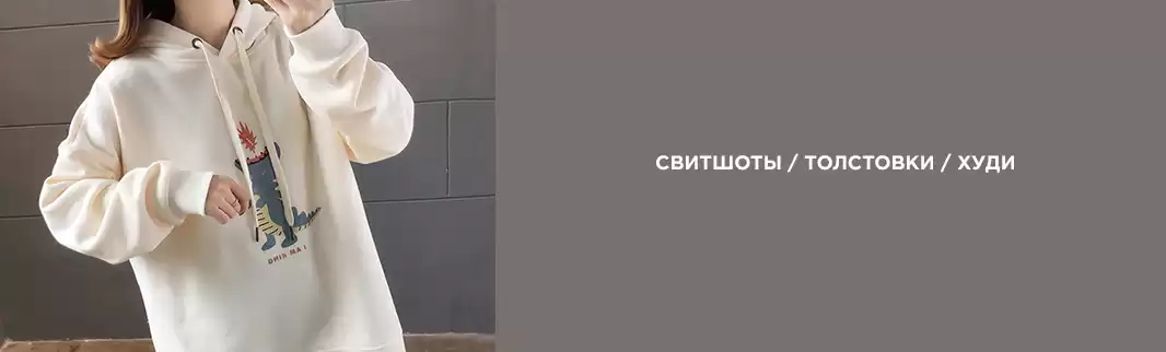Свитшоты, толстовки и худи: новинки коллекции «Весна-лето 2020»