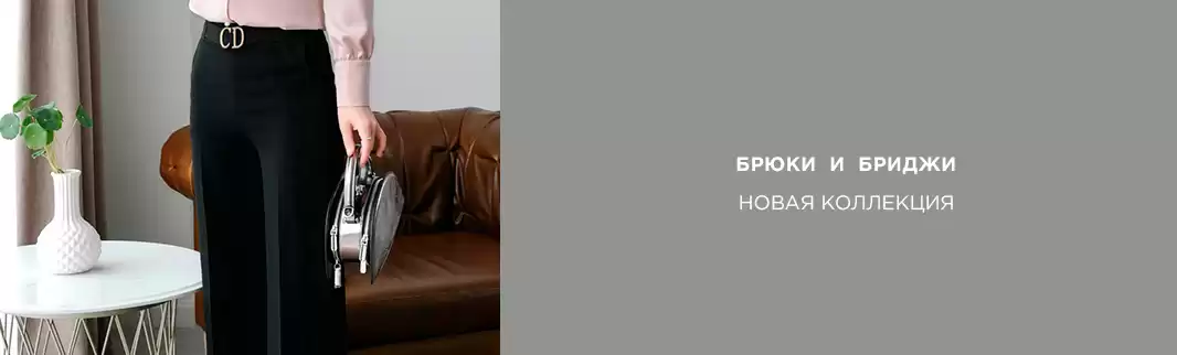 Брюки и бриджи: более 200 моделей на весну!