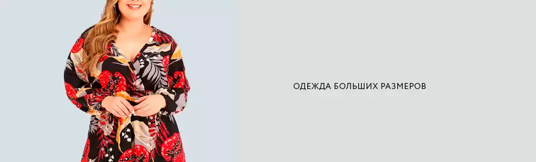 Одежда больших размеров – в КИФА