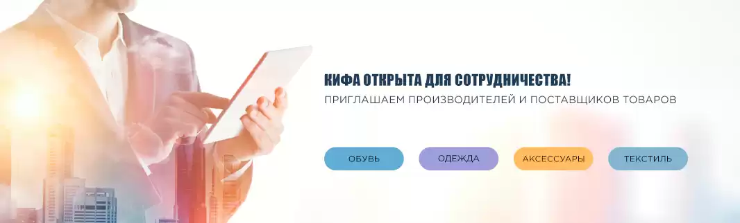 Вы производитель? Продавайте в КИФА!