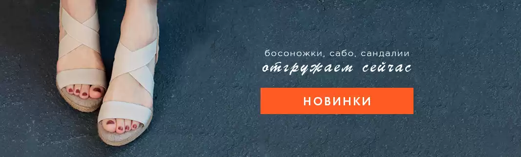 Сандалии, босоножки и сабо: отгружаем прямо сейчас!