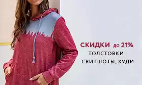 Модные толстовки со скидками: успейте заказать!