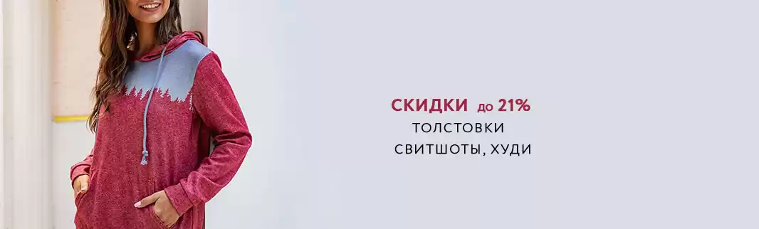 Модные толстовки со скидками: успейте заказать!