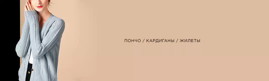 Кардиганы, жилеты и пончо: майский ассортимент