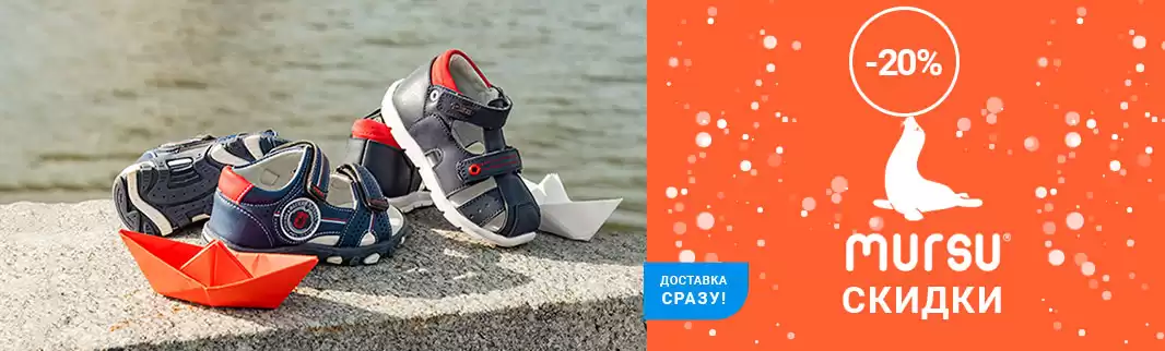 Скидки до 20%: детская обувь MURSU!