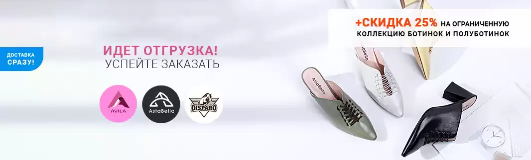 Отгружаем сразу – заказывайте обувь ASTABELLA, AVILA и DISPARO