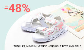 Скидки до 48% на детскую обувь!