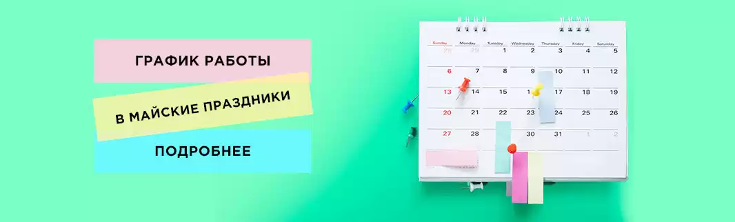 Внимание! График работы на майские праздники