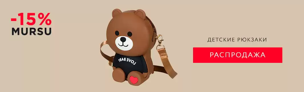 Скидки на детские сумки MURSU!