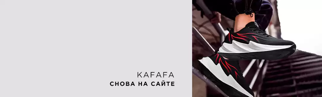 Узнаваемое имя снова на интернет-платформе КИФА: KAFAFA
