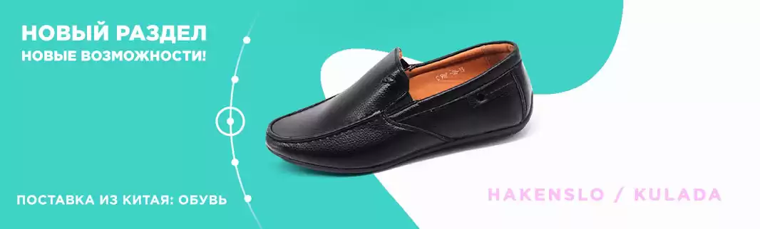 Новый раздел – Ваши новые возможности! Поставка из Китая: обувь