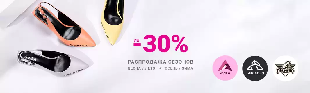 Скидки до 30% на Astabella, Avila и Disparo
