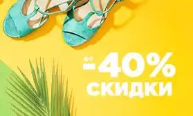 Летняя обувь со скидками до 40%: более 600 моделей!