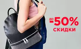 Сумки и рюкзаки: оптовые скидки до 50%!