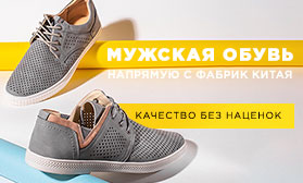 Мужская обувь: производители ведущих брендов предлагают новые коллекции по фабричным ценам!