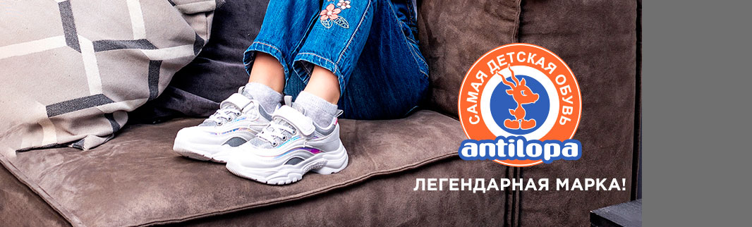 Легендарный бренд – легендарная обувь: ANTILOPA