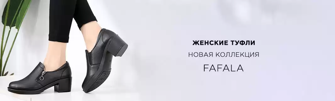 С фабрики в Китае по цене производителя: туфли FAFALA